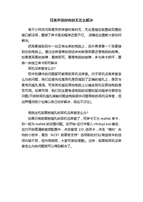 耳麦声音时有时无怎么解决