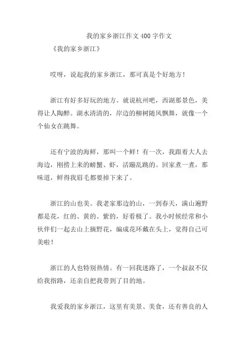 我的家乡浙江作文400字作文