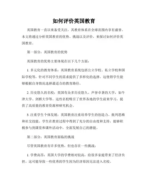 如何评价英国教育