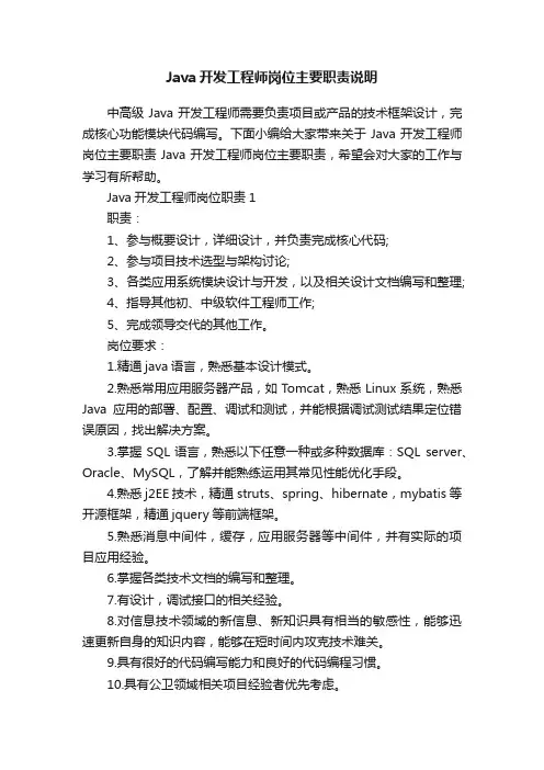 Java开发工程师岗位主要职责说明