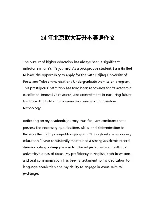 24年北京联大专升本英语作文
