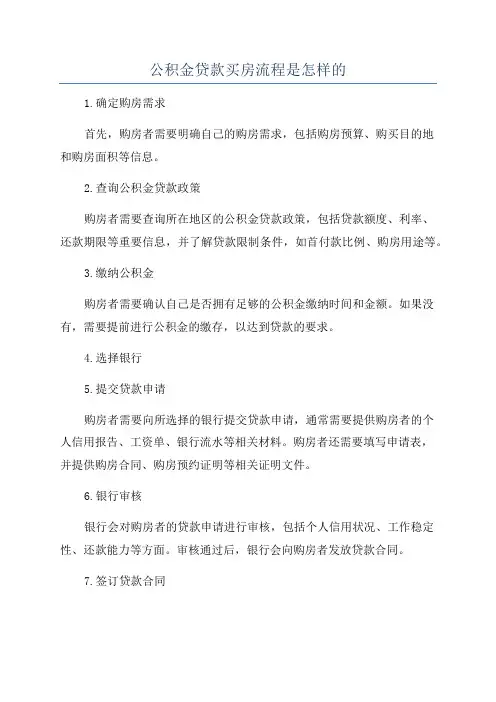 公积金贷款买房流程是怎样的