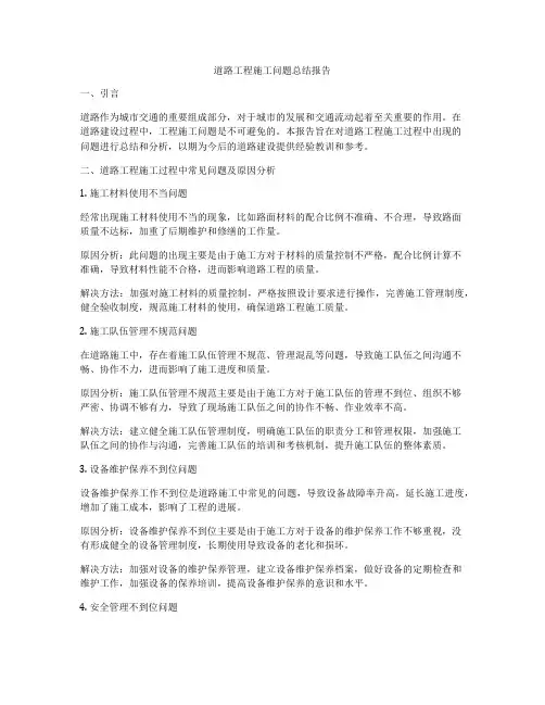 道路工程施工问题总结报告