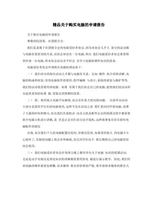 精品关于购买电脑的申请报告