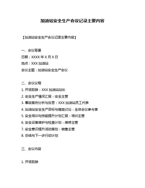 加油站安全生产会议记录主要内容
