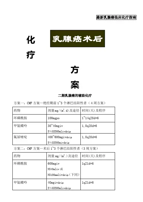 乳腺癌的化疗方案