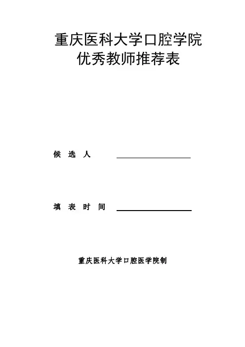 最新 高校优秀教师推荐表
