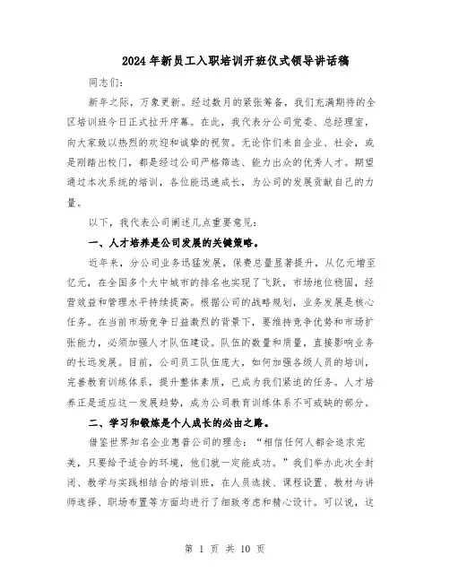 2024年新员工入职培训开班仪式领导讲话稿（五篇）