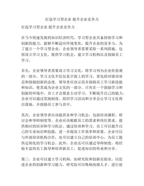 打造学习型企业 提升企业竞争力