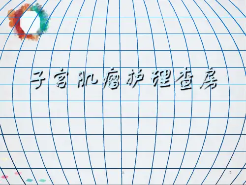 子宫肌瘤病人的护理PPTppt课件
