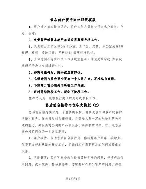 售后前台接待岗位职责模版(3篇)