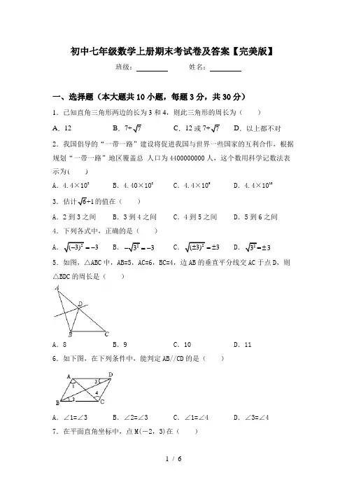 初中七年级数学上册期末考试卷及答案【完美版】