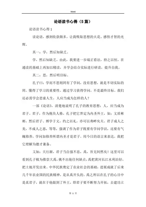 论语读书心得(5篇)