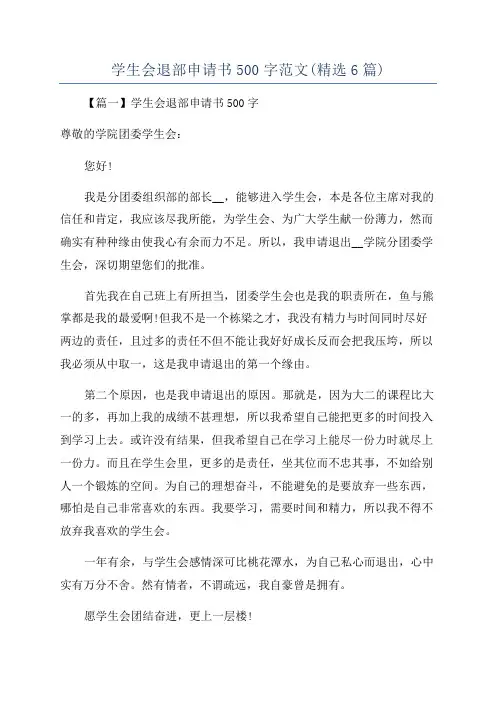 学生会退部申请书500字范文(精选6篇)