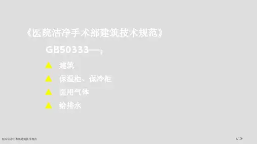 医院洁净手术部建筑技术规范