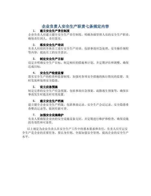 企业负责人安全生产职责七条规定内容