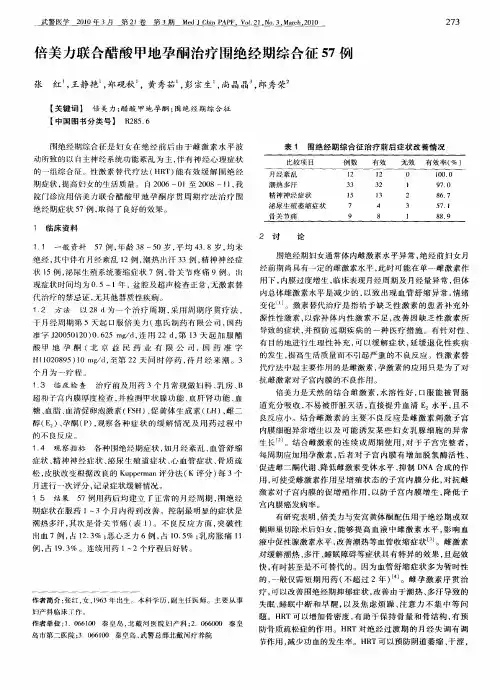 倍美力联合醋酸甲地孕酮治疗围绝经期综合征57例
