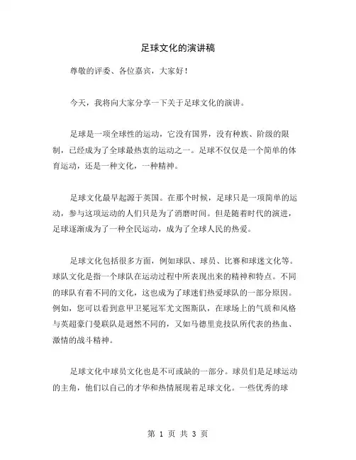 足球文化的演讲稿
