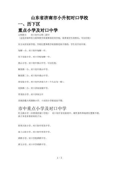 山东省济南市小升初对口学校