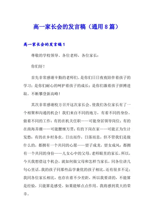 高一家长会的发言稿(通用8篇)