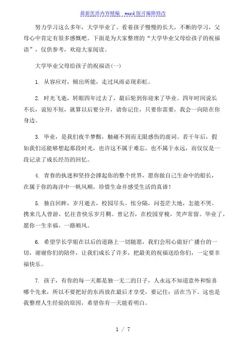 大学毕业父母给孩子的祝福语