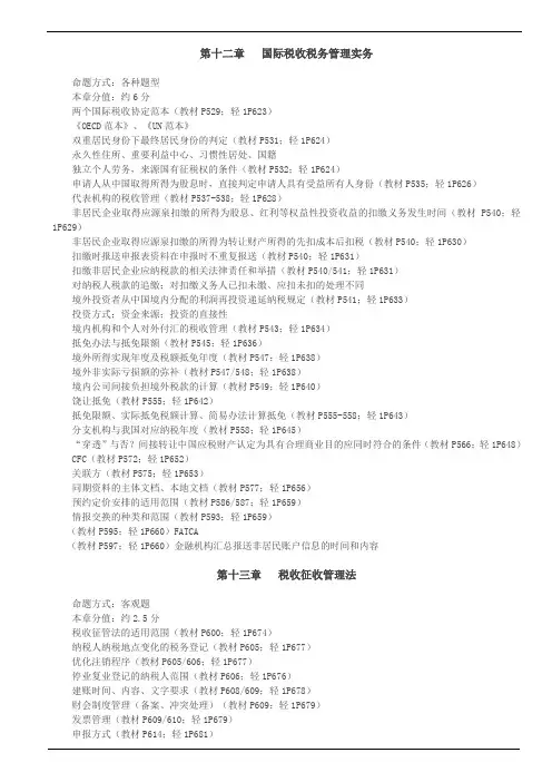 第12讲_国际税收、税收征管、税务行政法制