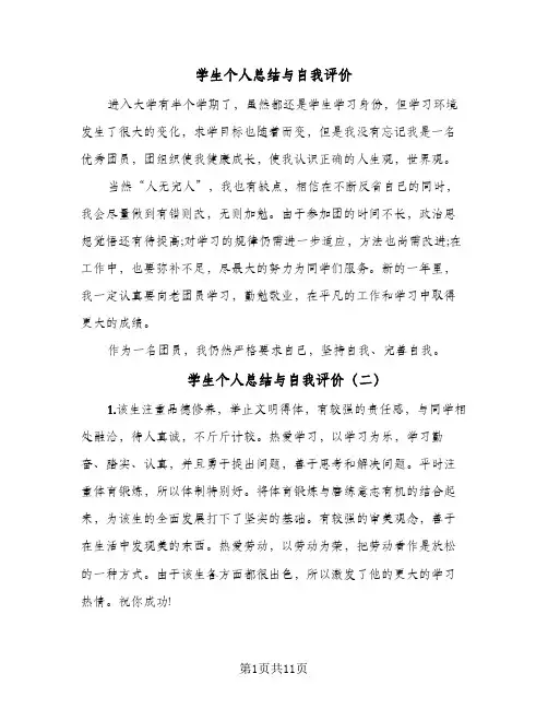 学生个人总结与自我评价(7篇)