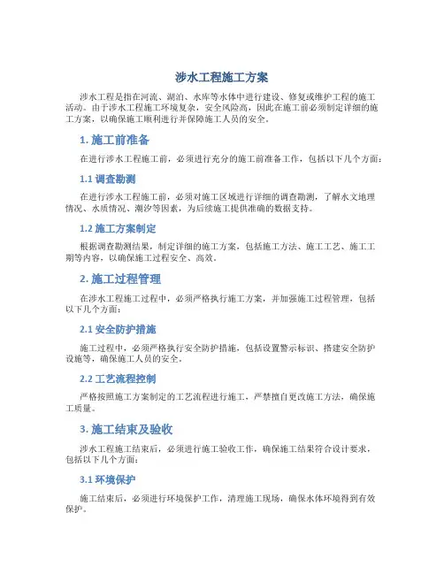 涉水工程施工方案