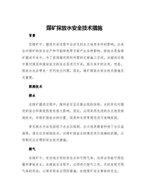 煤矿探放水安全技术措施