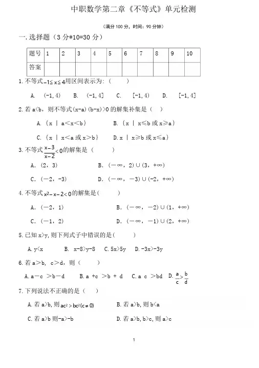 中职数学第2章《不等式》单元检测试题含答案【基础模块上册】