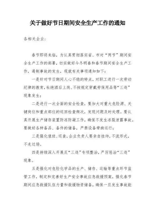 做好节日期间安全生产工作的通知