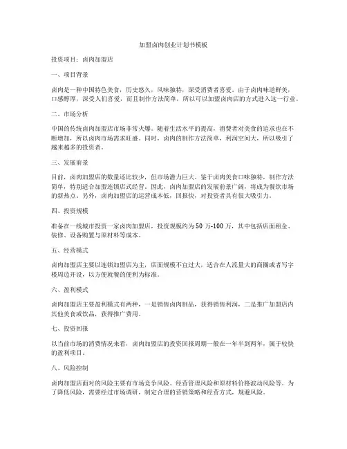 加盟卤肉创业计划书模板