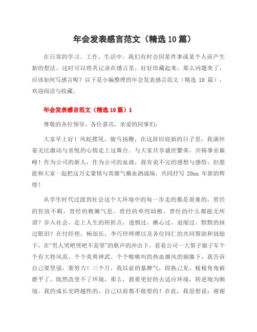 年会发表感言范文(10篇)