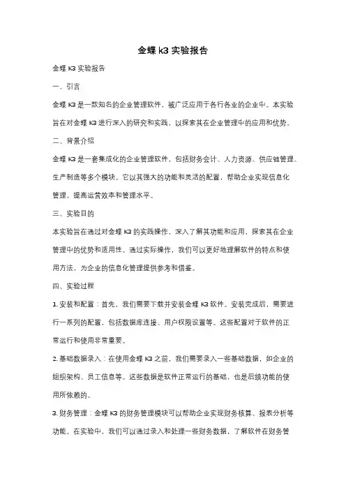 金蝶k3 实验报告