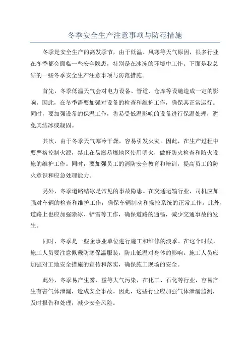 冬季安全生产注意事项与防范措施