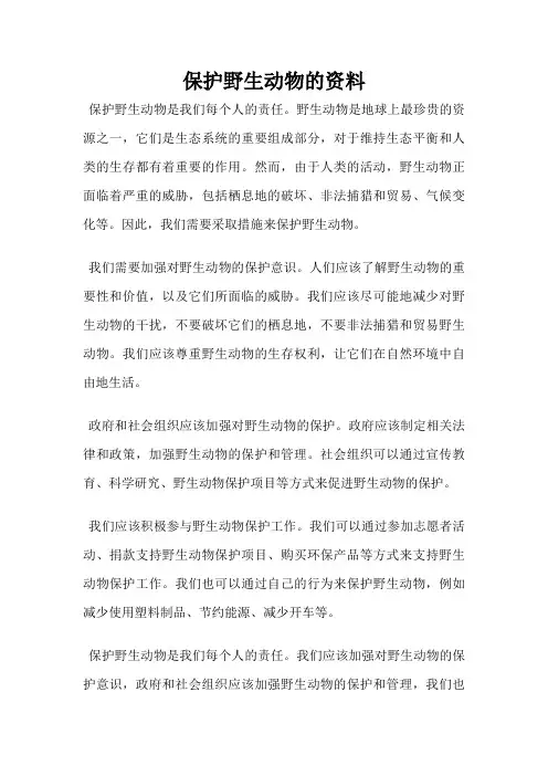 保护野生动物的资料