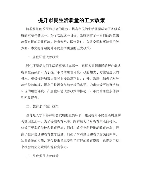 提升市民生活质量的五大政策