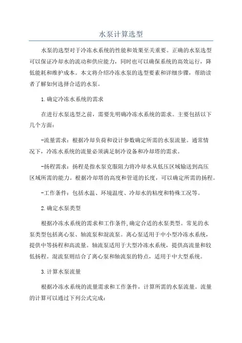 水泵计算选型