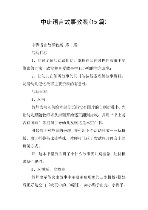 中班语言故事教案(15篇)