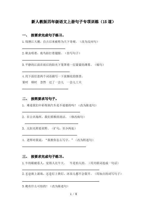 新人教版四年级语文上册句子专项训练(15道)