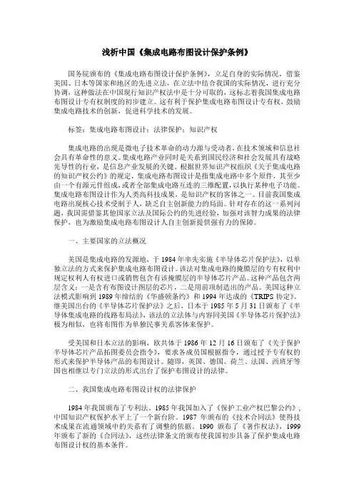 浅析中国《集成电路布图设计保护条例》