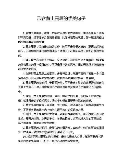 形容黄土高原的优美句子