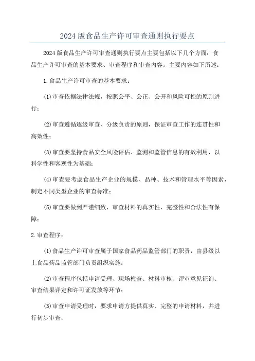 2024版食品生产许可审查通则执行要点