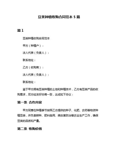 豆类种植收购合同范本5篇
