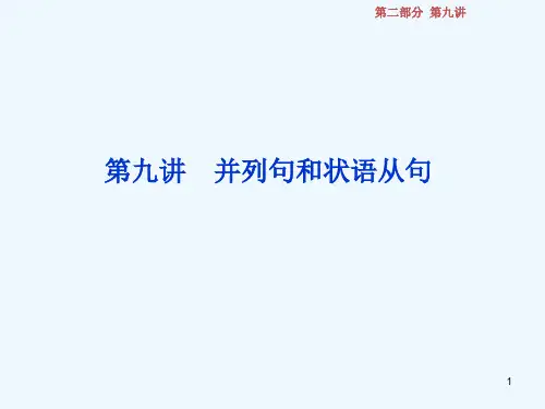 2019届高考英语一轮复习 第二部分 语法专项突破 第九讲 并列句和状语从句优质课件 牛津译林版