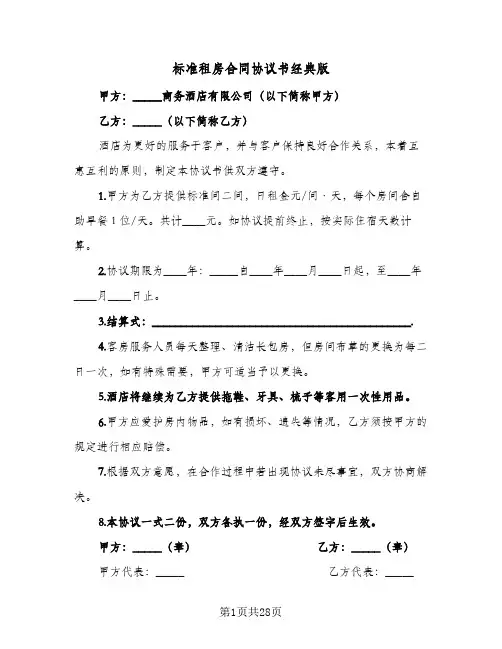 标准租房合同协议书经典版(6篇)