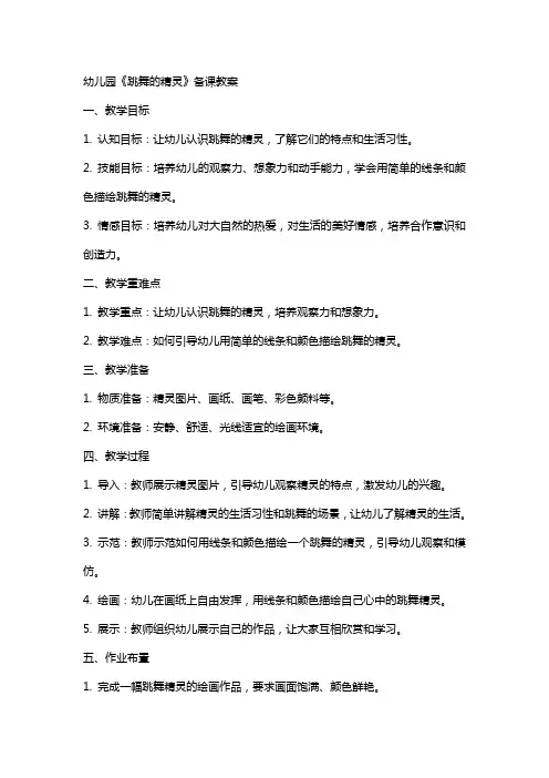 幼儿园《跳舞的精灵》备课教案