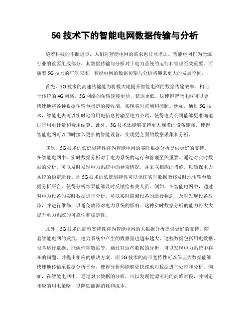 5G技术下的智能电网数据传输与分析