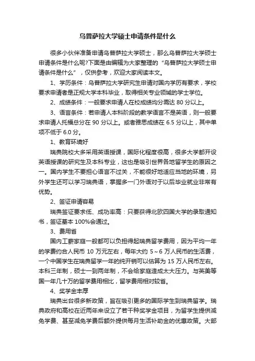 乌普萨拉大学硕士申请条件是什么