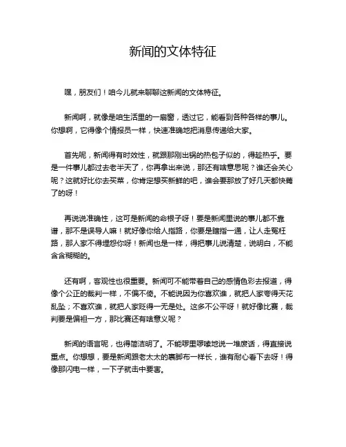 新闻的文体特征
